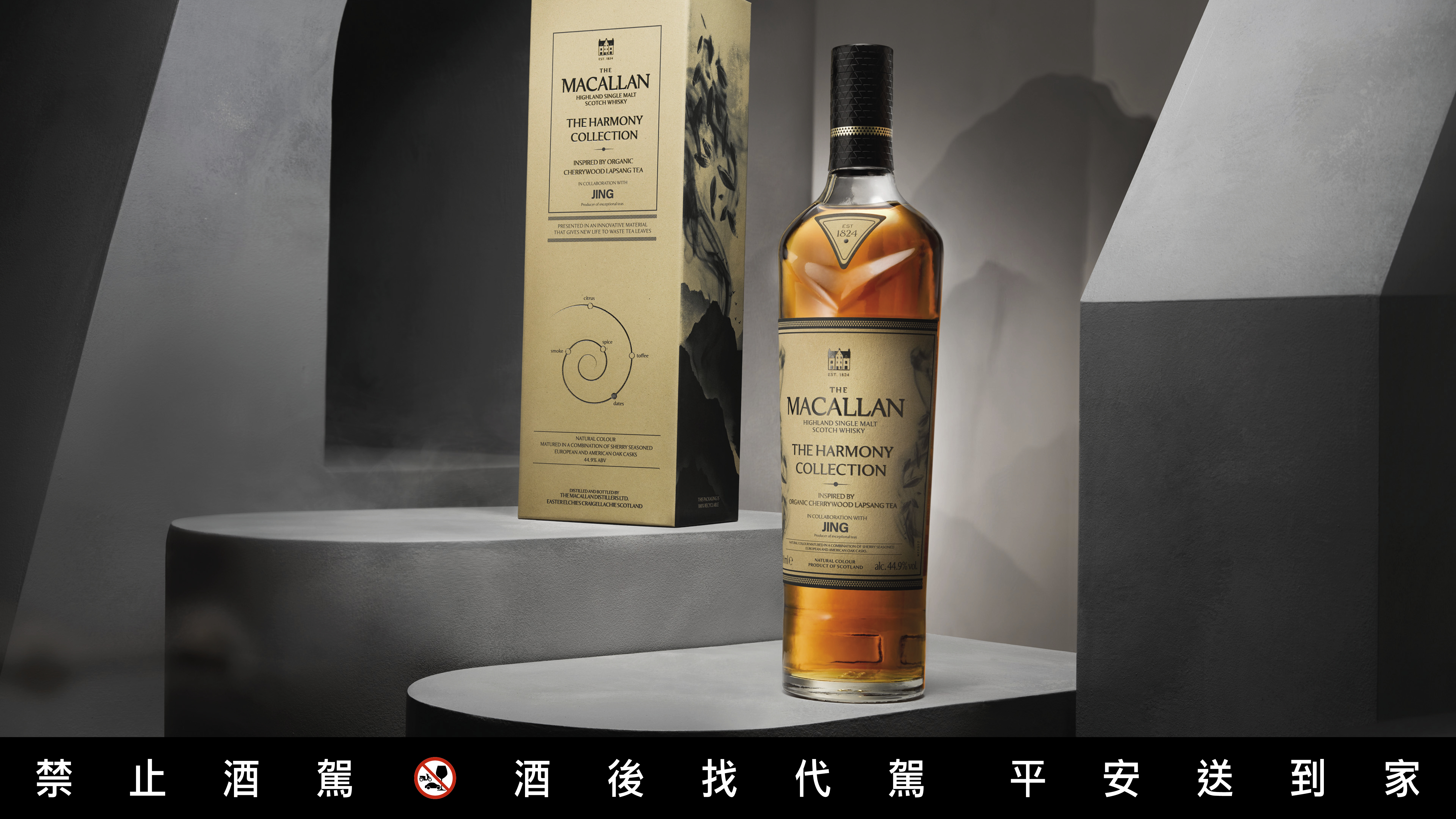 麥卡倫的「櫻木正山茶韻」口感交織奶油太妃糖與濃郁柑橘氣息， 尾端帶出細緻煙燻風味。