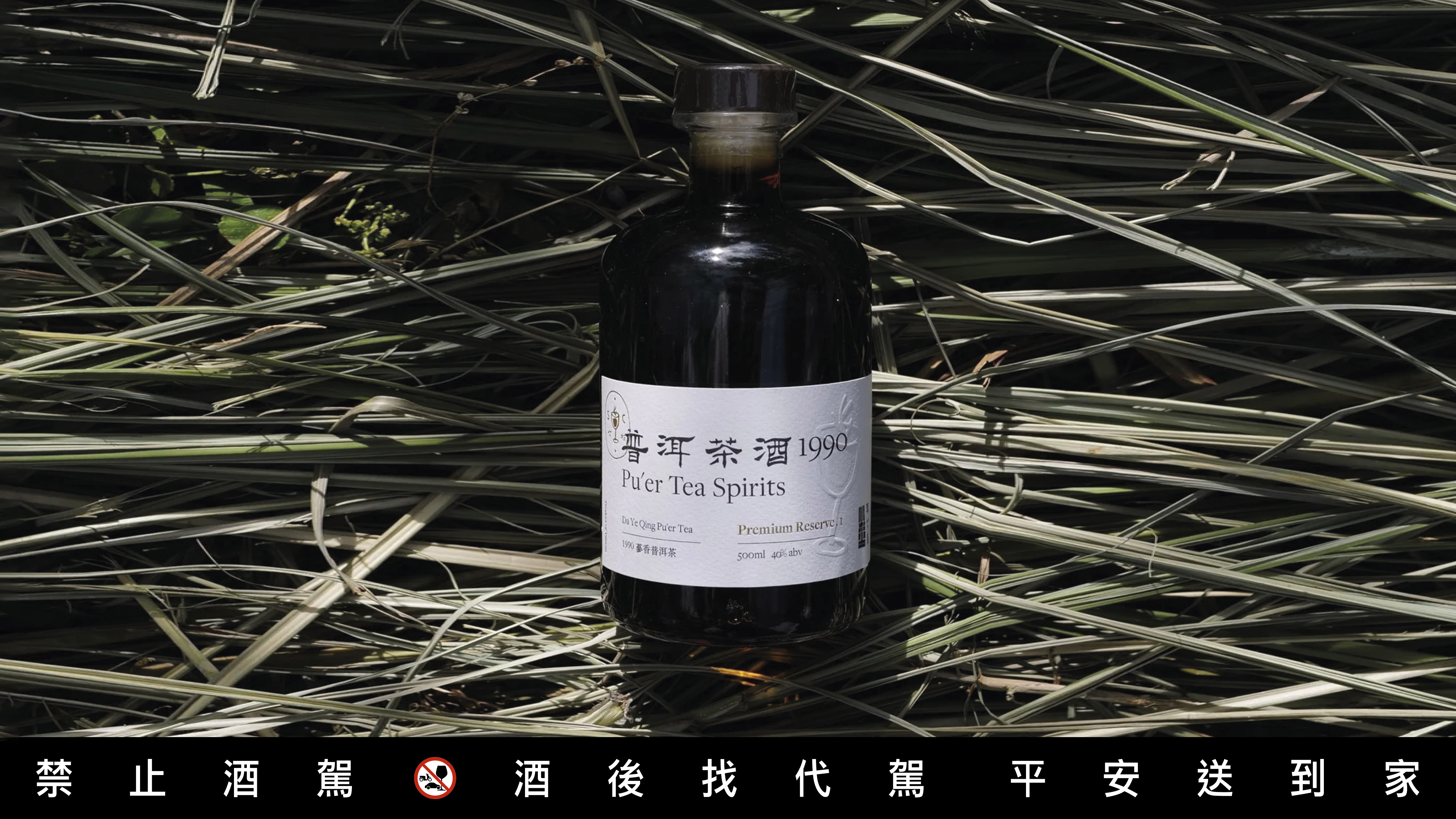 「 1990 蔘香普洱茶酒」與知名普洱茶品牌合作，賦予酒體蔘香與沈穩的深度。